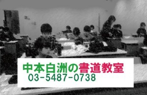 公共施設で楽しく学べべる書道教室。中本白洲　講師