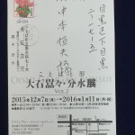 友人　大石分水展（書道）の紹介