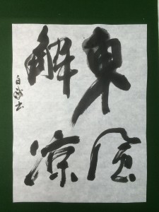 中本白洲の作品紹介　　一気に友人から依頼され揮毫しました。