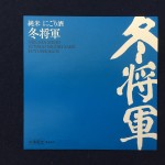 今回は過去に中本白洲が揮毫した主な酒ラベルを紹介します