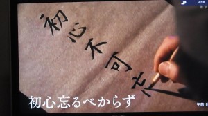 １００分で名著『世阿弥』の風姿花伝に中本白洲出演