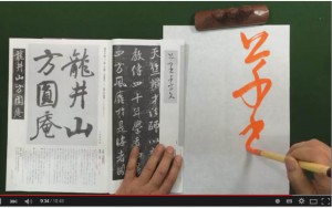 月刊競書雑誌『不二』有段課題「寒来暑往」懐素の小草書千字文の臨書の解説、白洲書道教室