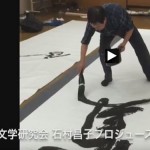 太宰治「貨幣」を、近代文学研究会、石村昌子プロジュースにて大雅箋に揮毫。　中本白洲
