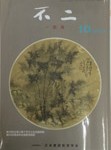 日本書道教育学会、競書雑誌(２月.３月.４月.５月.６月の『不二』課題の解説動画　　中本白洲