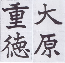 日下部鳴鶴の作品紹介と解説　中本白洲