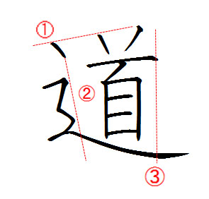 ペン字の書き方！美文字ワンポイント（しんにゅう偏の書き方）