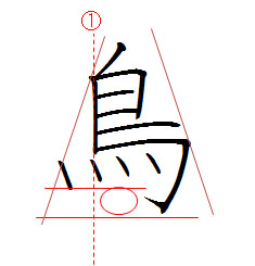 ペン字書き方！美文字ワンポイント講座（鳥・島・嶋の見本）