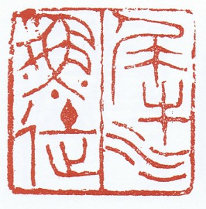 日本書道教育学会、会長石橋鯉城先生の『畫龍點晴』「一字書と押印』を紹介