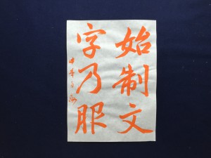 月刊競書雑誌『不二』　9月号1級（昇段）から5級課題
