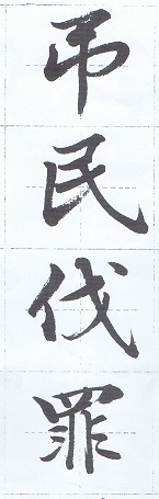 犀水行書千字文