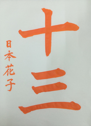 基本練習お手本　十三