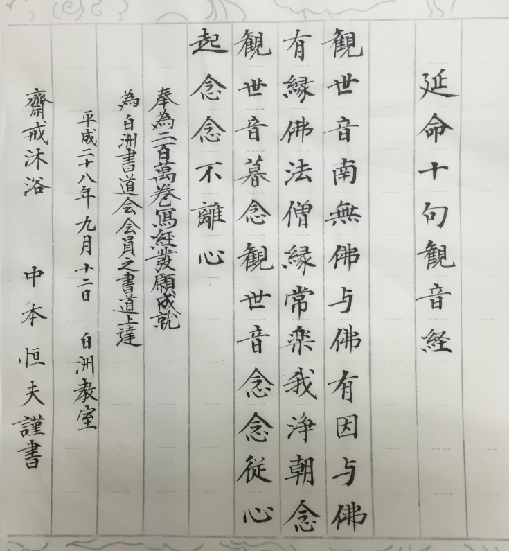 延命十区観音経