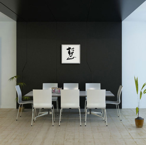 慧