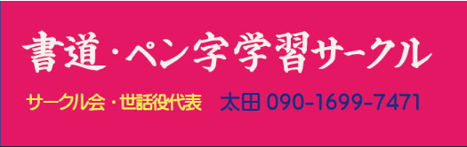 書道教室のご案内 1