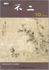 動画解説・１０月号、日本書道教育学会『不二』　　中本白洲