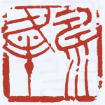 ”倉持濤峰”の雅号印 『濤峰』