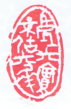 處其實不居其華(老子)