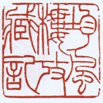 均風樓攷蔵記 昭和54