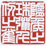 隋侯之珠弾千仭之雀