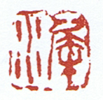犀水