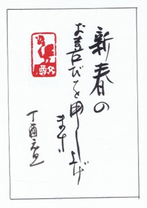 年賀状の揮毫見本と書き方　