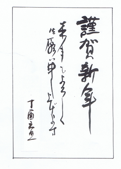 謹賀新年