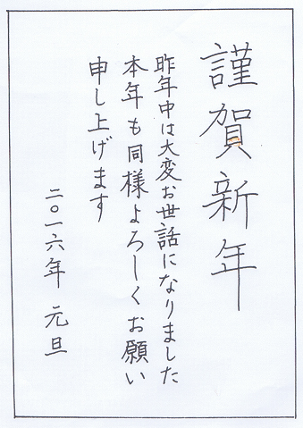ペン 謹賀新年 楷書体で揮毫