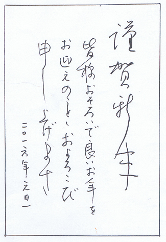 ペン 謹賀新年