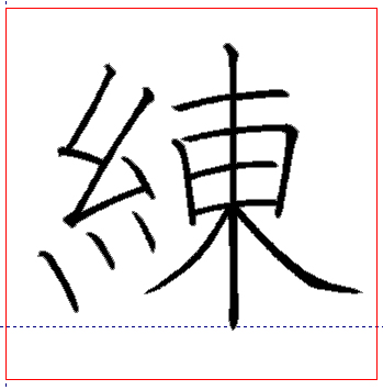 練 2