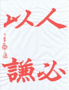 月刊競書課題『不二』　2017年3月号、　　動画解説付き参考手本