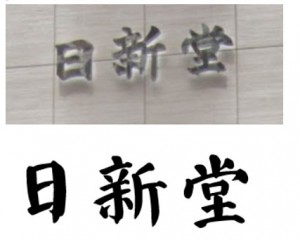 日新堂