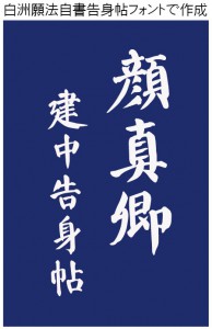 NSK白洲願法自書告身帖フォントが開発されました