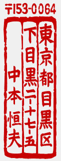 住所印g