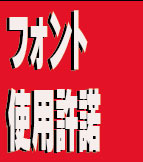 フォント使用許諾