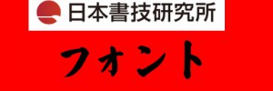 (株)日本書技研究所制作のフォント
