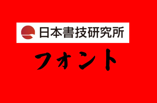 (株)日本書技研究所制作のフォント